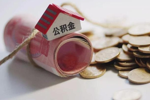 兰考公积金有3万可以取多少（住房公积金有三万能提取多少）
